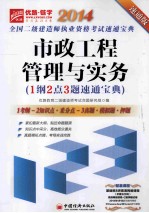 市政工程管理与实务1纲2点3题速通宝典 速通版