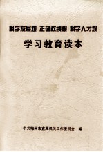 科学发展观 正确政绩观 科学人才观 学习教育读本