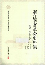 浙江辛亥革命史料集 第7卷 辛亥浙江光复