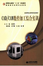 CAD/CAM数控加工综合实训