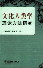 文化人类学理论方法研究