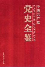 中国共产党党史全鉴  第3卷