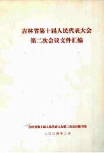 吉林省第十届人民代表大会第二次会议文件汇编