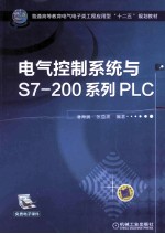 电气控制系统与S7-200系列PLC