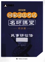 2014年国家司法考试名师课堂 民事诉讼法 知识篇