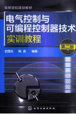 电气控制与可编程控制器技术实训教程 第2版