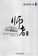 师者：清华经管学院教授访谈录 第2版