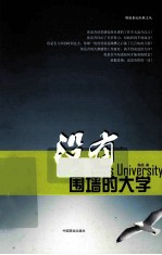 没有围墙的大学