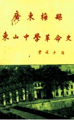 广东梅县东山中学革命史 1913-1949