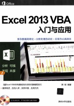 Excel 2013 VBA入门与应用