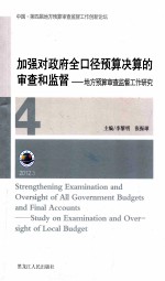 加强对政府全口径预算决算的审查和监督 地主预算审查监督工作研究 加强对政府全口径预算决算的审查和监督 使命与责任