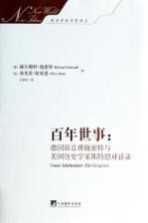 百年世事 德国原总理施密特与美国历史学家斯特恩对话录