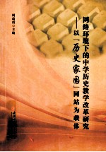 网络环境下的中学历史教学改革研究 以‘历史家园’网站为载体