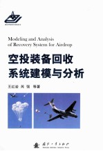 空投装备回收系统建模与分析