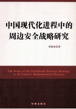 中国现代化进程中的周边安全战略研究