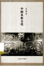 中国皇权文化