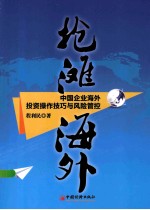 抢滩海外 中国企业海外投资操作技巧与风险管控