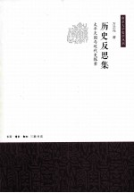 历史反思集 太平天国与近代史探索