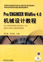 Pro/ENGINEER Wildfire 4.0机械设计教程