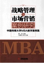 战略管理与市场营销案例研究 中国传媒大学MBA教学案例集