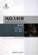 风险大转移 新经济无保障和美国梦的幻灭 修订版