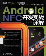 Android NFC开发实战详解