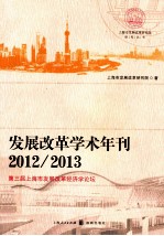 发展改革学术年刊 2012-2013 第三届上海市发展改革经济学论坛