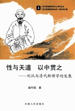 性与天道 以中贯之 刘沅与清代新理学的发展