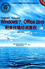 办公软件应用（Windows平台）Windows 7、Office 2010职业技能培训教程 操作员级