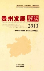 贵州发展解读 2013