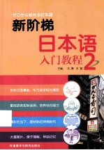 新阶梯日本语入门教程 2