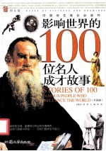 中国学生成长必读书 影响世界的100位名人成才故事 外国卷