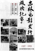 吉林电影发行放映纪事 1907-1992