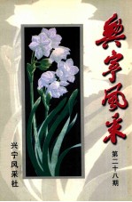 兴宁风采 第28期