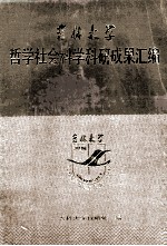 吉林大学哲学社会科学科研成果汇编