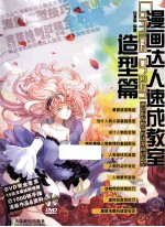 漫画达人速成教室  造型篇