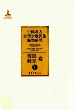 中国北方古代少数民族服饰研究  1  匈奴、鲜卑卷