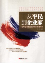 从平民到企业家 沿海与内地企业家成长路径比较