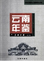 云南年鉴 2010