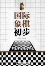 国际象棋初步