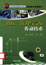 北京市高等教育精品教材立项项目 液压、液力与气压传动技术