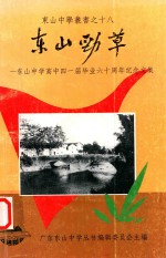 东山劲草 东山中学高中四一届毕业六十周年纪念文集