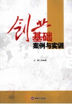 创业基础案例与实训