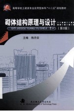 砌体结构原理与设计 第2版