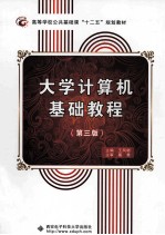 大学计算机基础教程 第3版