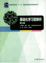 基础化学习题解析  第3版  供基础、预防、临床、口腔等医学类专业用