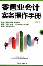 零售业会计实务操作手册