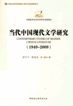 当代中国现代文学研究 1949-2009