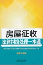 房屋征收法律纠纷处理一本通 最新升级版