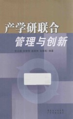 产学研联合管理与创新